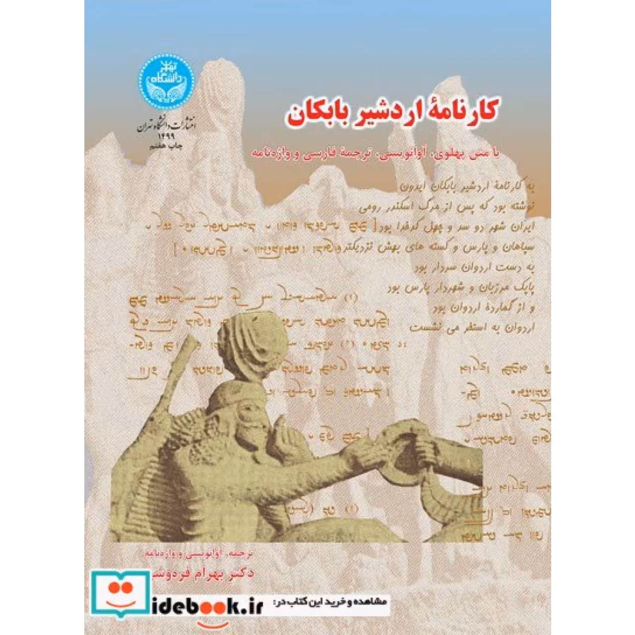 کارنامه اردشیر بابکان 1499