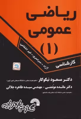 کتاب ریاضی عمومی 1 کارشناسی آزاد سراسری غیرانتفاعی