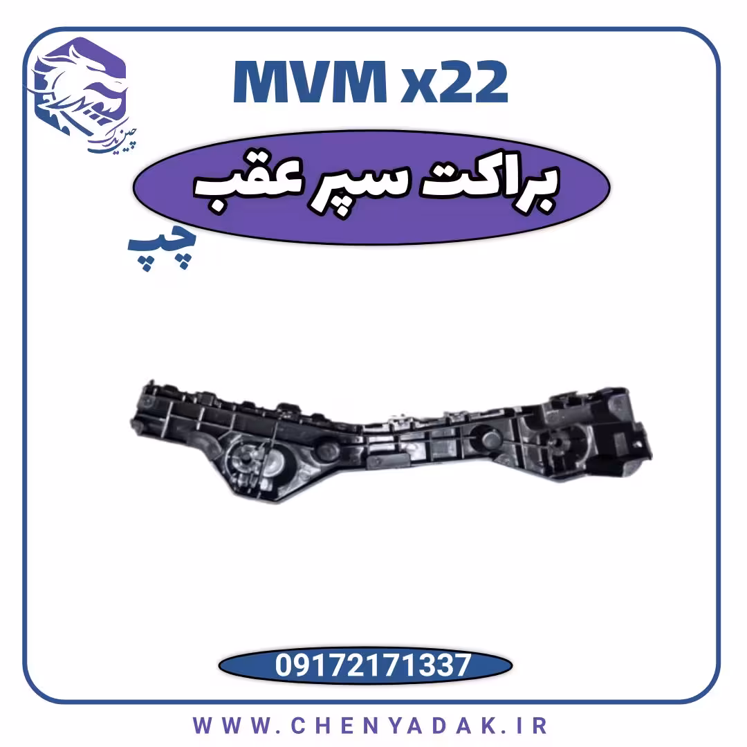 براکت سپر عقب چپ ام وی ام x22