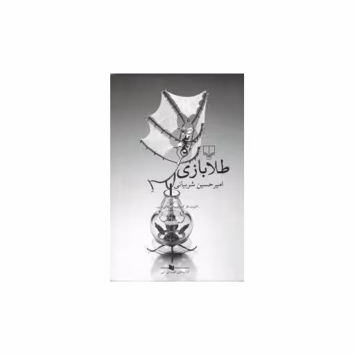 کتاب طلابازی اثر امیر حسین شربیانی