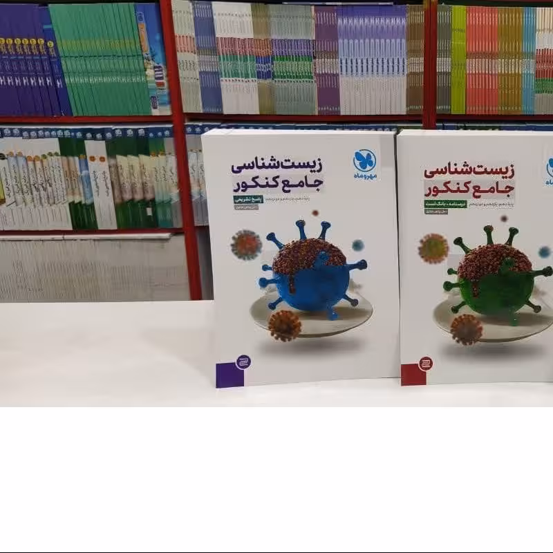 کتاب زیست شناسی جامع کنکور مهروماه دوره دو جلدی