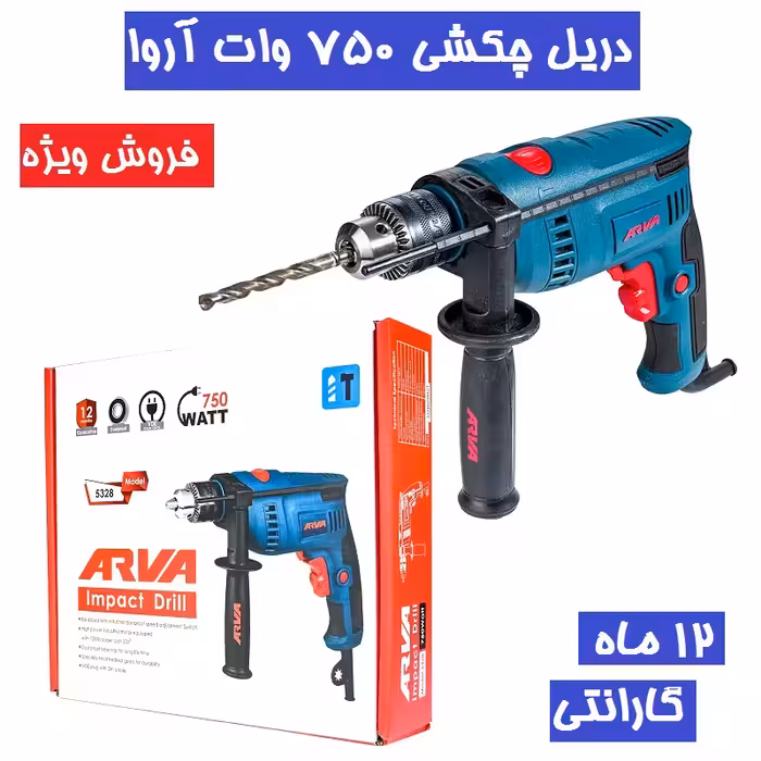 دریل چکشی 750 وات آروا 13 میلیمتری آچاری مدل 5328 دریل 750 وات اروا با کارت گارانتی شرکت آروا
