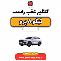 گلگیر عقب راست تیگو 8 پرو