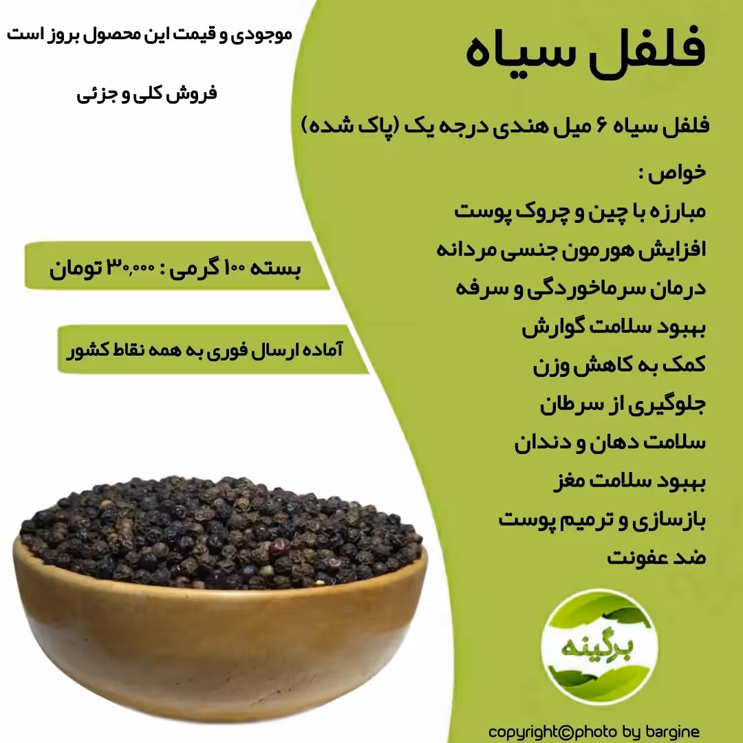 فلفل سیاه دان 6 میل هندی و درجه یک (پاک شده) 100 گرمی