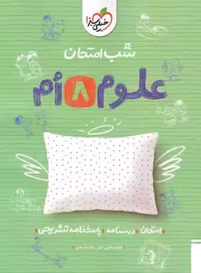 شب امتحان علوم هشتم خیلی سبز | چی بخونم