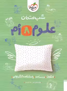 شب امتحان علوم هشتم خیلی سبز | چی بخونم