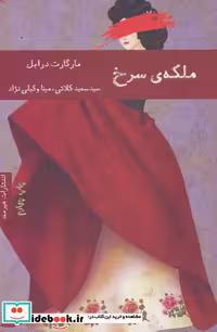کتاب ملکه سرخ نشر هیرمند