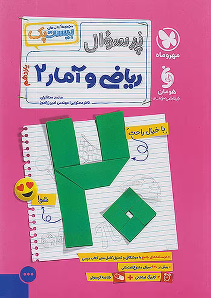 کتاب پرسوال ریاضی و آمار یازدهم انسانی بیست پک مهروماه