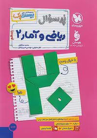 کتاب پرسوال ریاضی و آمار یازدهم انسانی بیست پک مهروماه