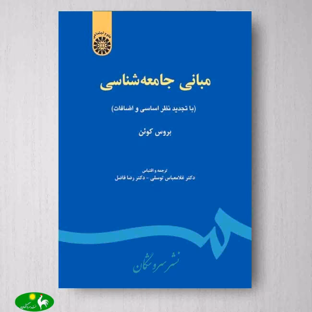 مبانی جامعه شناسی اثر بروس کوئن از انتشارات سمت