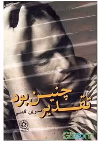 رمان تقدیر چنین بود نسرین ثامنی/پگاه کد108569