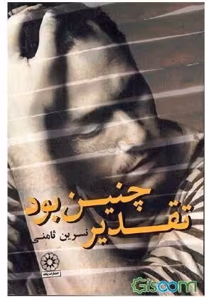 رمان تقدیر چنین بود نسرین ثامنی/پگاه کد108569