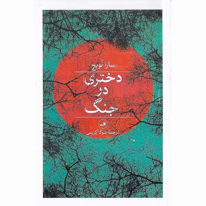 دختري در جنگ