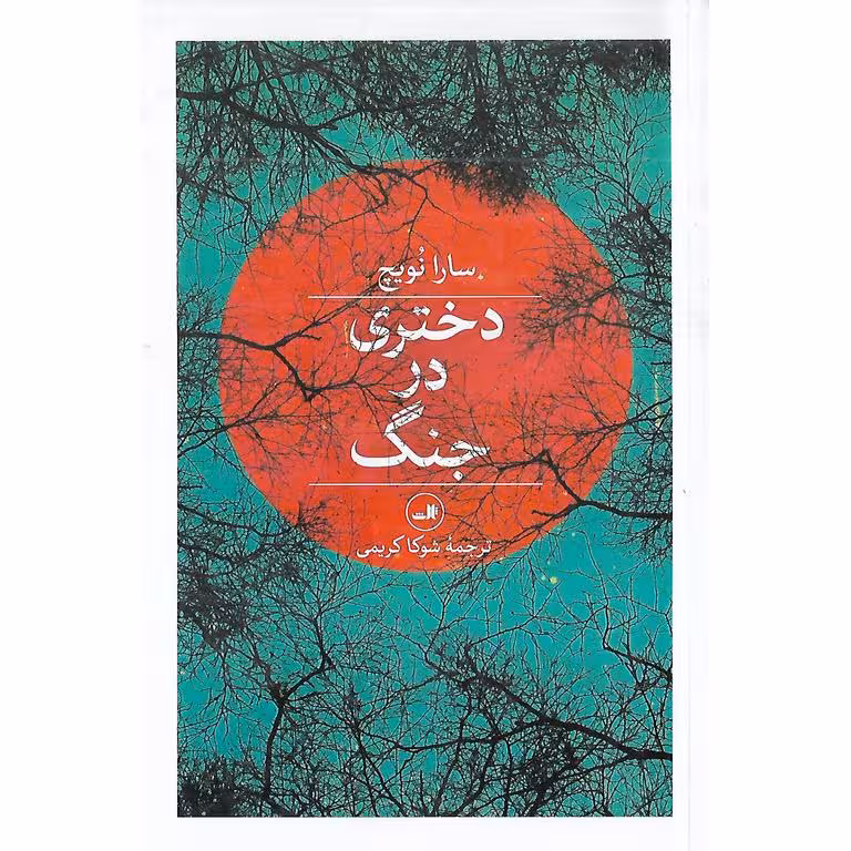 دختري در جنگ