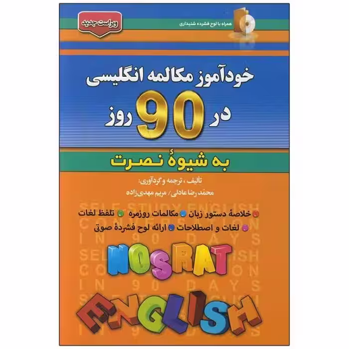 کتاب خودآموز مکالمه انگلیسی در 90 روز به شیوه نصرت