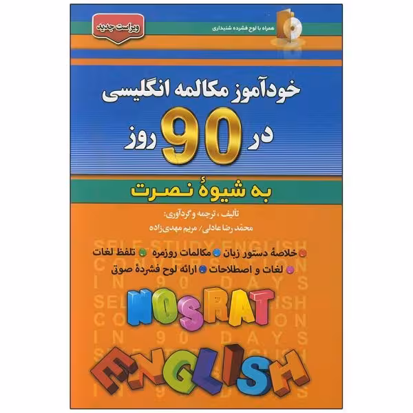 کتاب خودآموز مکالمه انگلیسی در 90 روز به شیوه نصرت
