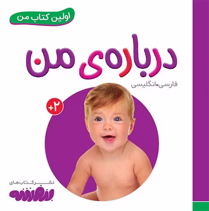 اولین کتاب من (5) درباره ی من - کتاب‌فروشی کوچه کتاب