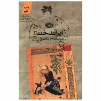کتاب ایراندخت اثر بهنام ناصح