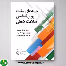 کتاب جنبه های مثبت روانشناسی سلامت شغلی