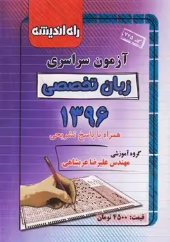 آزمون سراسری رشته زبان تخصصی 1396 راه اندیشه