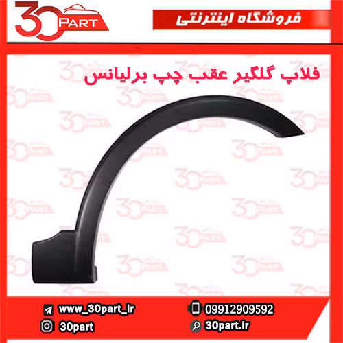 زه گلگیر عقب چپ برلیانس-HC3