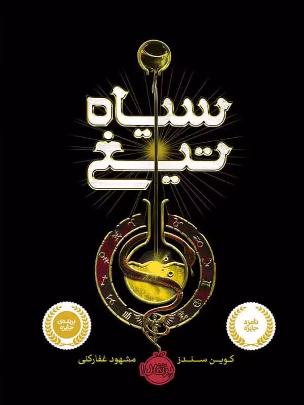 سیاه تیغ پرتقال