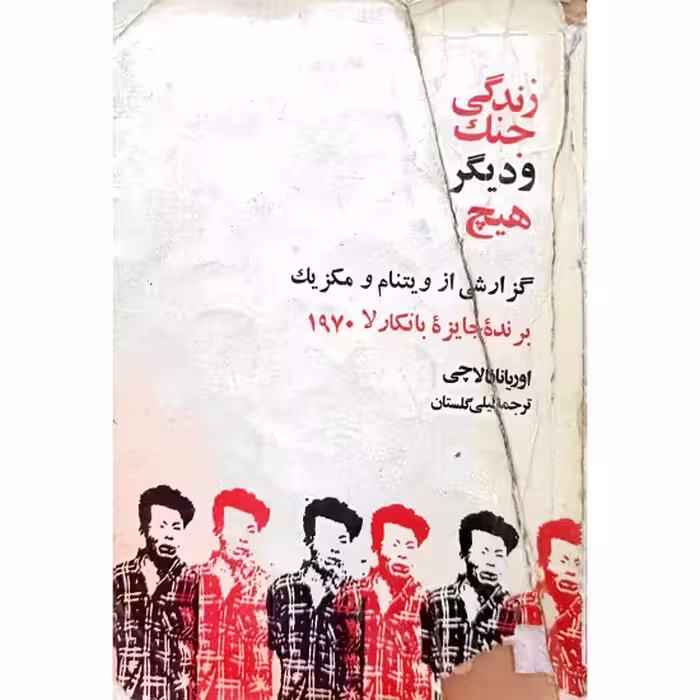 زندگی جنگ و دیگر هیچ
