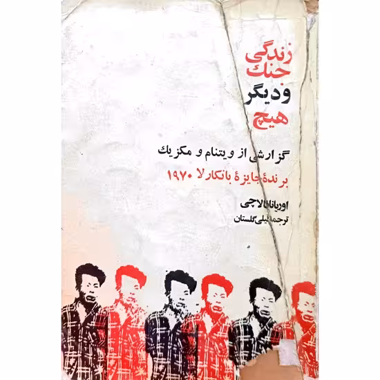 زندگی جنگ و دیگر هیچ