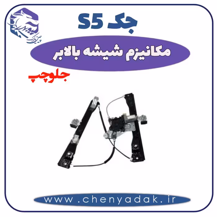 مکانیزم شیشه بالا بر جلو چپ جک S5