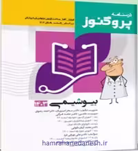 درسنامه پروگنوز علوم پایه پزشکی بیوشیمی | ویرایش 1403