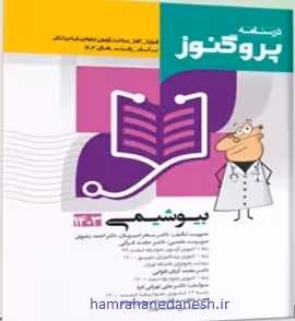 درسنامه پروگنوز علوم پایه پزشکی بیوشیمی | ویرایش 1403
