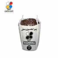 بستر آماده کشت سبزی و صیفی فله 100 کیلویی