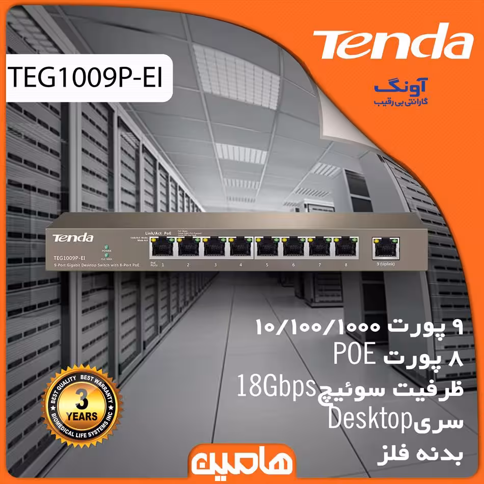سوئیچ شبکه 9 پورت تندا مدل TEG1009P-EI