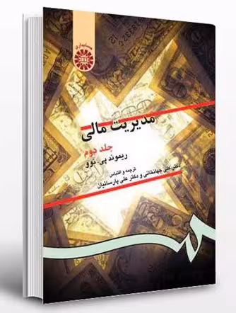 کتاب مدیریت مالی – ریموند پی. نوو – دکتر علی جهانخانی و دکتر علی پارساییان – جلد دوم – نشر سمت – کد130