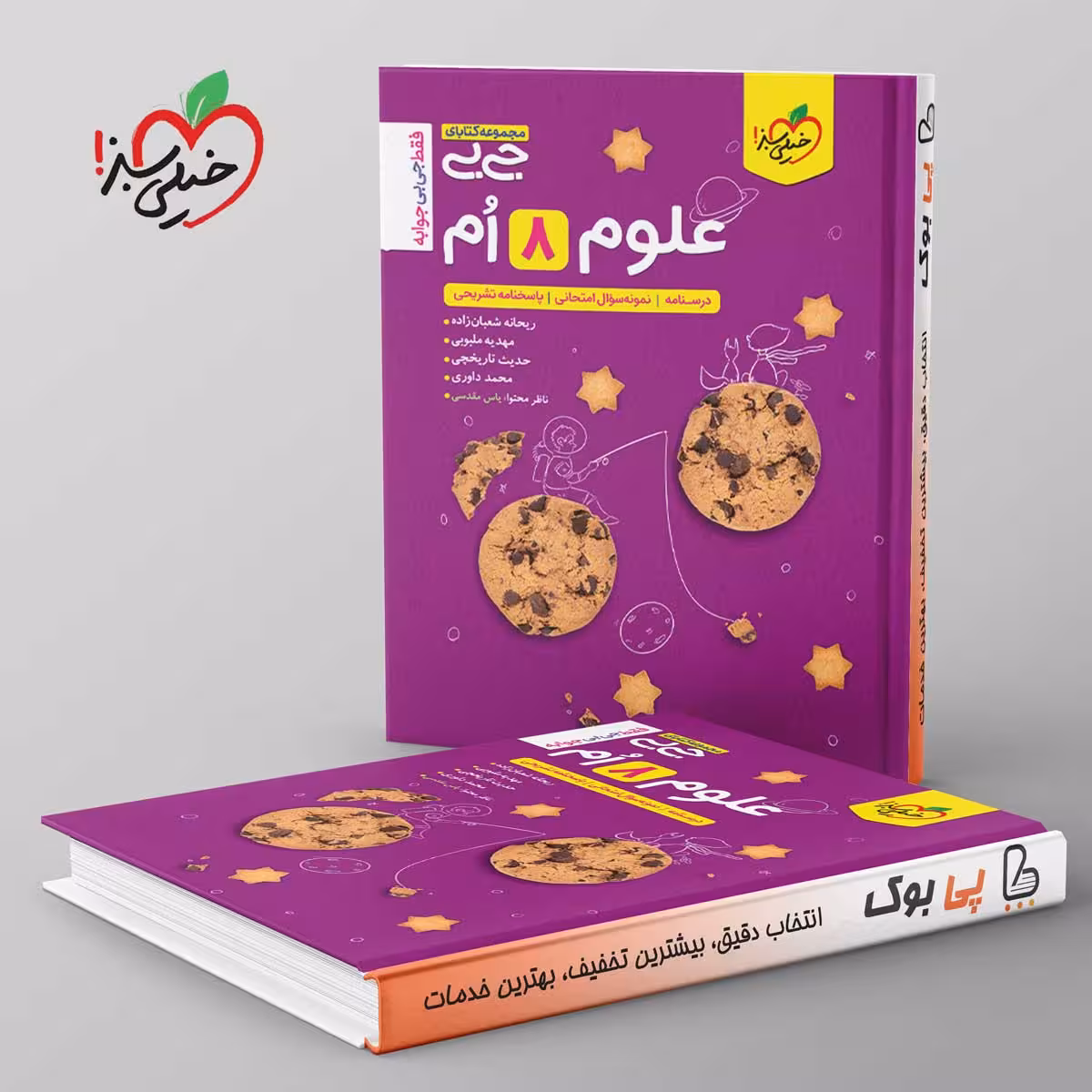 جیبی علوم هشتم خیلی سبز