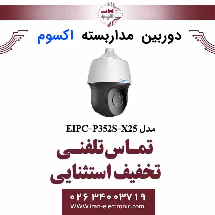 دوربین مداربسته تحت شبکه اسپیددام 2MP اکسوم مدل EXSOM EIPC-P352S-X25