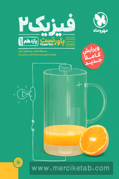 فیزیک یازدهم تجربی پاورتست مهروماه