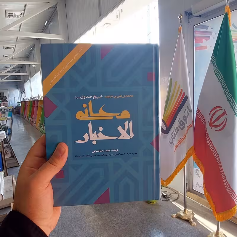 معانی الاخبار شیخ صدوق - (همراه با اعراب گذاری کامل متن عربی و فهرست الفبایی احادیث، آیات و ابیات)