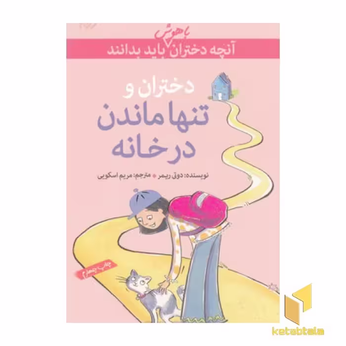 کتاب آنچه دختران باهوش باید بدانند(دختران و تنها ماندن درخانه) اثر دوتی ریمر نشر گام