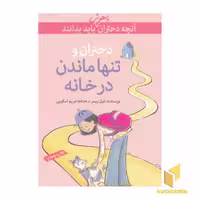 کتاب آنچه دختران باهوش باید بدانند(دختران و تنها ماندن درخانه) اثر دوتی ریمر نشر گام