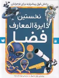 کتاب نخستین دایره‌المعارف فضا، منتشر شده توسط مرکز فرهنگی آبی