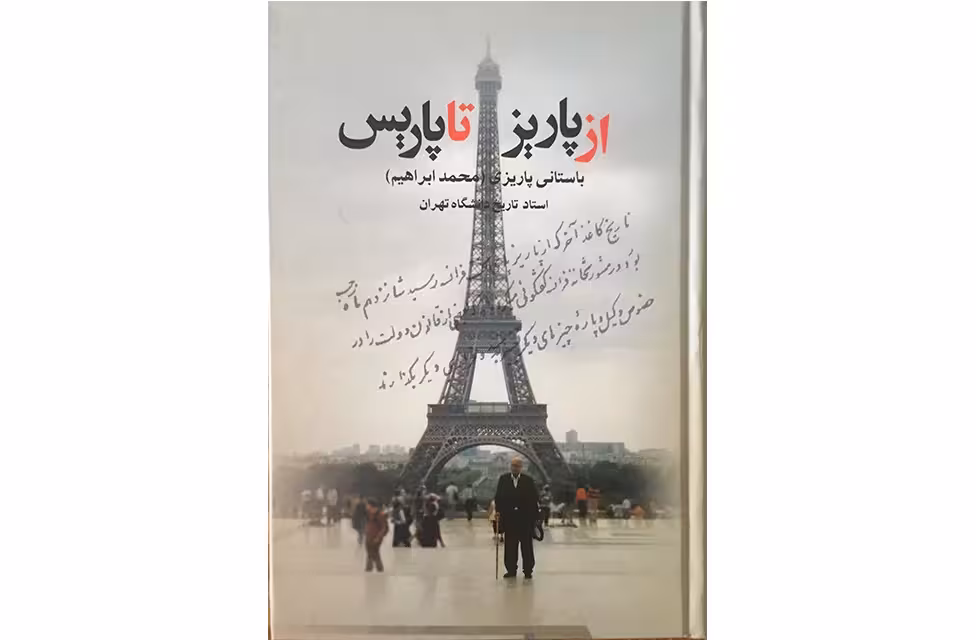 از پاریز تا پاریس-باستانی پاریزی (محمد ابراهیم)- نشر علم