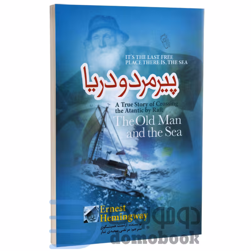 کتاب پیرمرد و دریا اثر ارنست همینگوی انتشارات آزرمیدخت