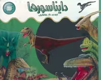 اشعه ایکس (دایناسورها)،(لمینت،خشتی بزرگ،جابیرو)