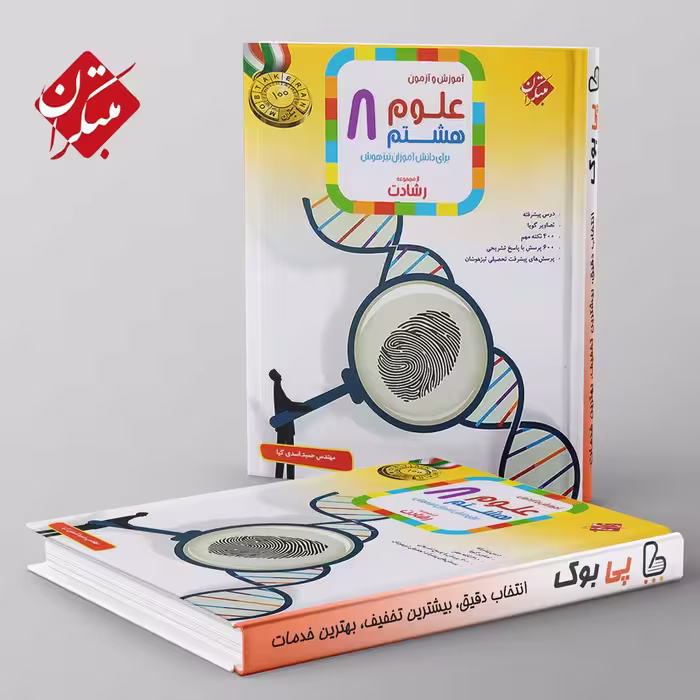 رشادت علوم هشتم مبتکران