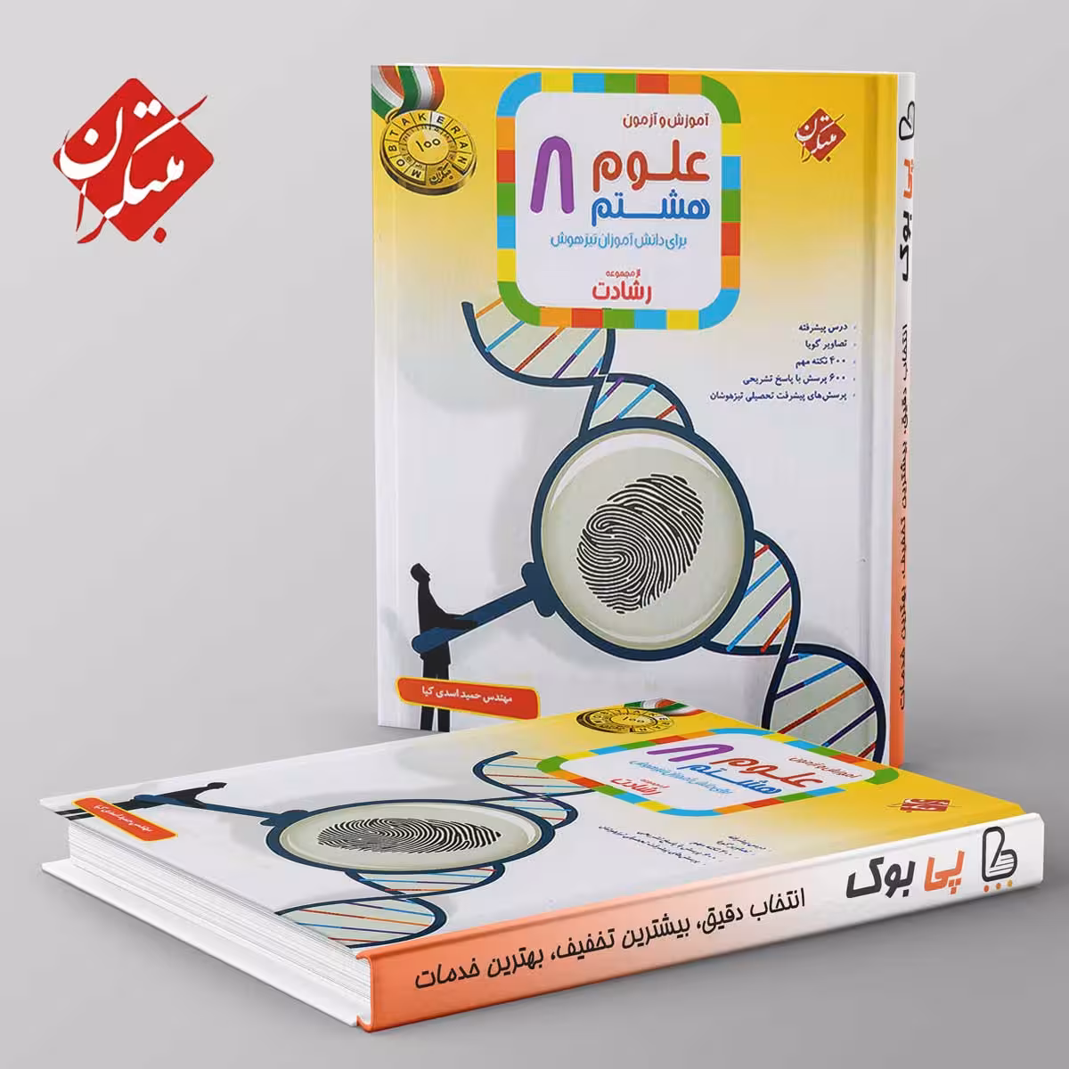 رشادت علوم هشتم مبتکران
