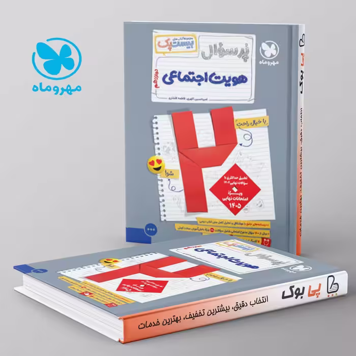 بیست پک پرسوال هویت اجتماعی دوازدهم مهروماه