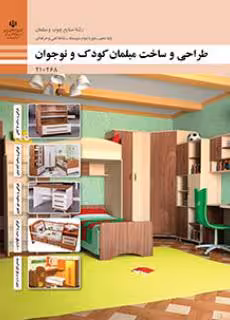 درسی طراحی و ساخت مبلمان کودک و نوجوان پایه دهم