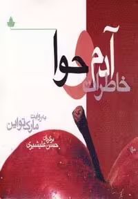 خاطرات آدم و حوا (شمیز،خشتی،دارینوش)