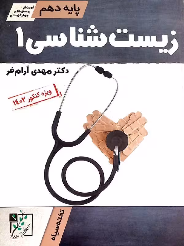 زیست شناسی دهم (رشته تجربی)  تخته سیاه
